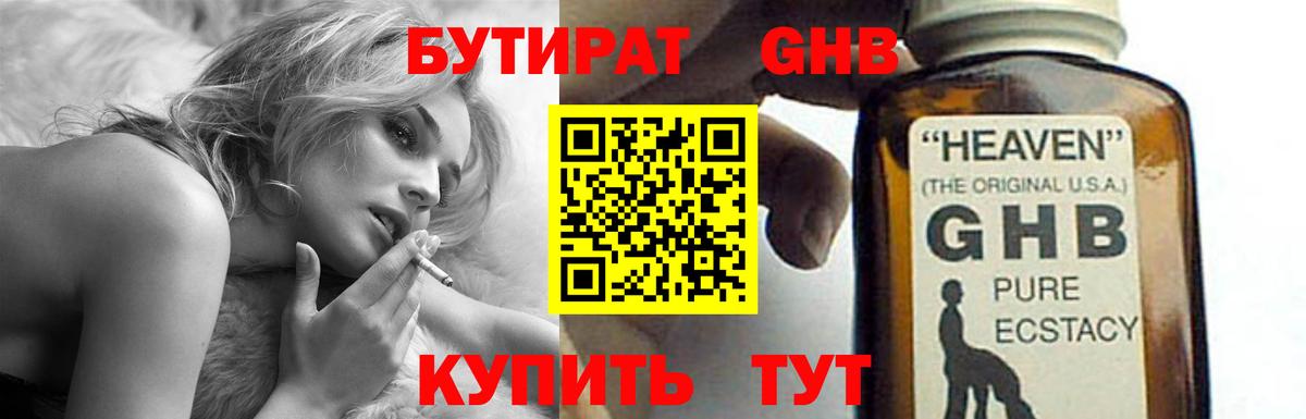 Бутират GHB Благовещенск