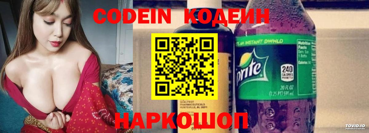 Codein напиток Lean (лин) Благовещенск